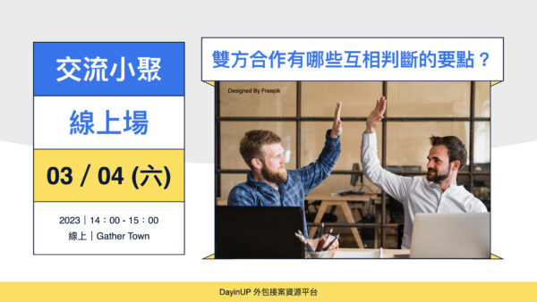 【交流小聚】03/04 (六) ｜線上｜接案與發案合作有哪些互相判斷的要點？