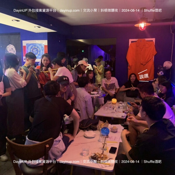 media-交流小聚-2024-071 【交流小聚】08/14 (三) |台北場|斜槓微醺夜-Shuffle酒吧