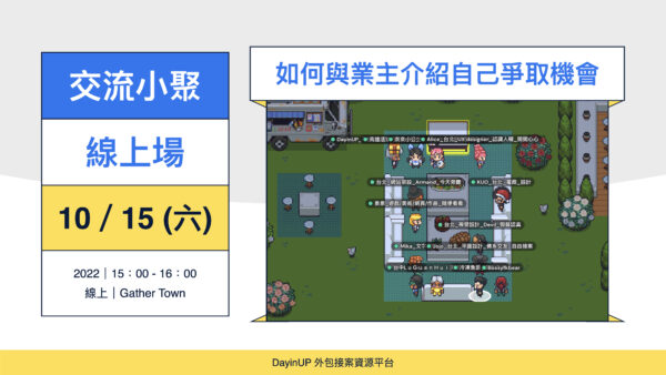 【交流小聚】10/15 (六) 如何與業主介紹自己爭取機會？