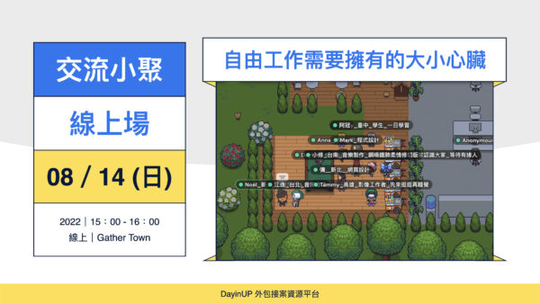 【交流小聚】08/14 (日) 自由工作需要擁有的大小心臟！