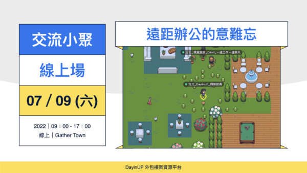 【交流小聚】07/09 (六) 來分享遠距辦公與接案的意難忘