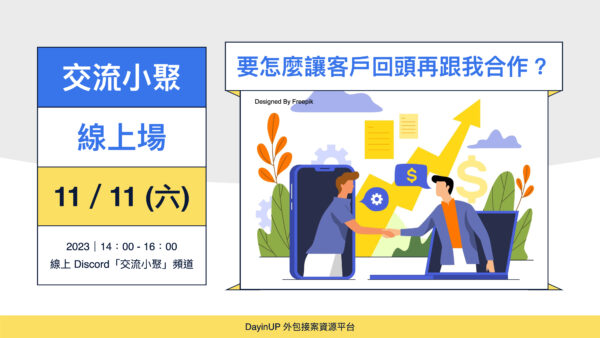【交流小聚】11/11 (六) ｜線上｜要怎麼讓客戶回頭再跟我合作？
