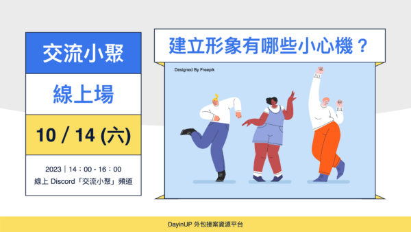 【交流小聚】10/14 (六) ｜線上｜建立形象有哪些小心機？