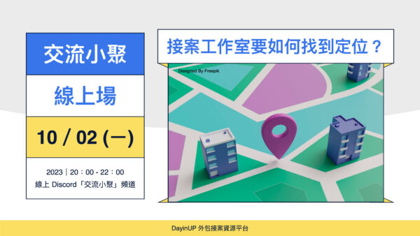 【交流小聚】10/02 (ㄧ) ｜線上｜接案工作室要如何找到定位？