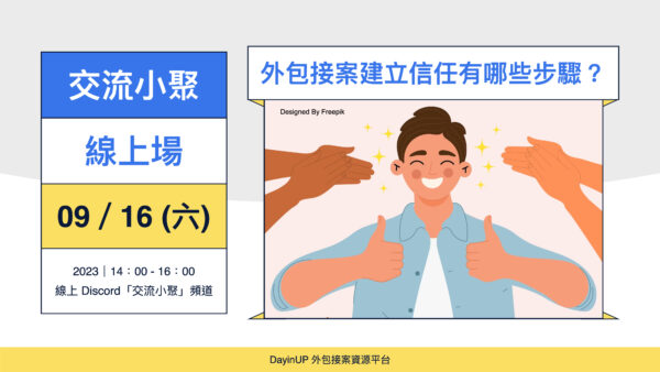 【交流小聚】09/16 (六) ｜線上｜外包接案建立信任有哪些步驟？