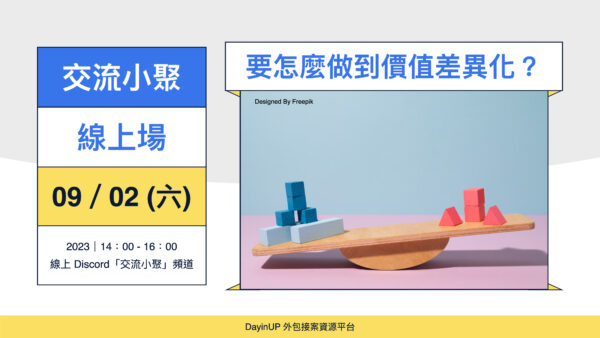 【交流小聚】09/02 (六) ｜線上｜身爲接案者要怎麼做到價值差異化？