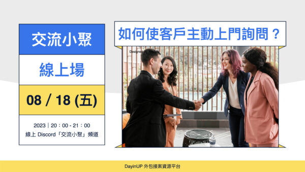 【交流小聚】08/18 (五) ｜線上｜如何使客戶主動上門詢問？