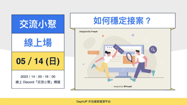 【交流小聚】05/14 (日) ｜線上｜如何穩定接案？