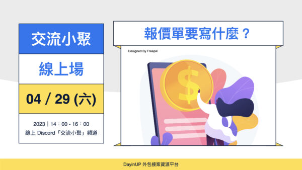 【交流小聚】04/29 (六) ｜線上｜報價單要寫什麼？