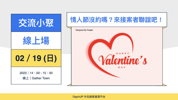 【交流小聚】02/19 (日) ｜線上｜情人節沒約嗎？來接案者聯誼吧！（認真的喔XD