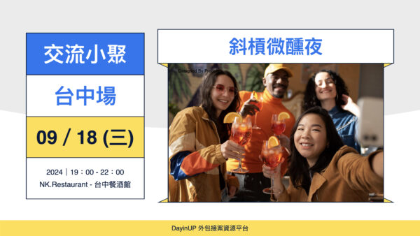 【交流小聚】09/18 (三) ｜台中場｜斜槓微醺夜-NK.Restaurant