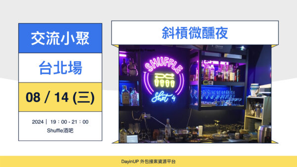 【交流小聚】08/14 (三) ｜台北場｜斜槓微醺夜-Shuffle酒吧