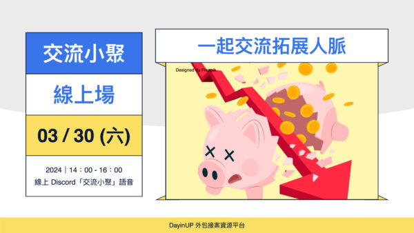 【交流小聚】03/30 (六) ｜線上｜想接案但又怕沒有收入怎麼辦？