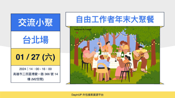 【交流小聚】01/27 (六) ｜高雄場｜外包接案自由工作者年末大聚餐