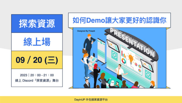 【探索資源】09/20 (三) ｜線上｜如何Demo讓大家更好的認識你？