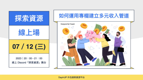 文案用圖-文案上刊-Blog-探索資源-2023 (update1).009 【探索資源】07/12 (三) |線上|如何運用專欄建立多元收入管道?