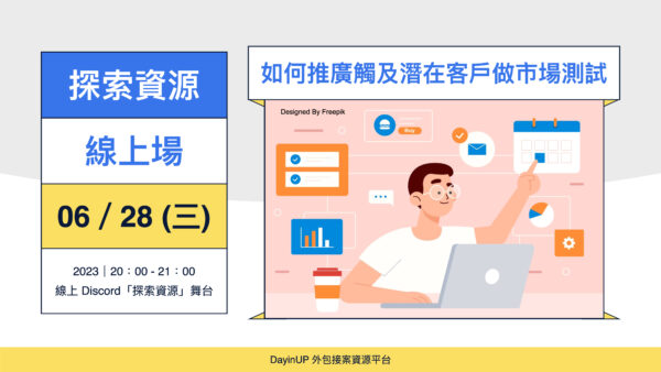 【探索資源】06/28 (三) ｜線上｜如何推廣觸及潛在客戶做市場測試？