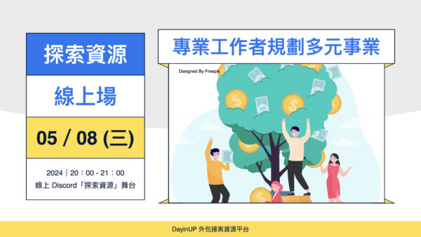 【探索資源】05/08 (三) ｜線上｜專業工作者可以怎麼規劃自己的多元事業？