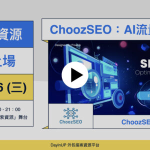 【探索資源】03/26 (三) ｜線上｜ChoozSEO：AI流量掠奪