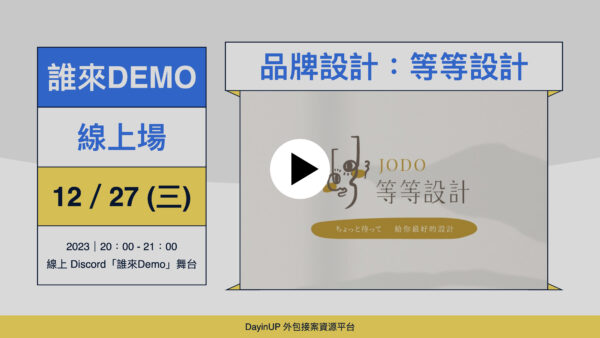 【誰來Demo】12/27 (三)｜線上｜等等設計
