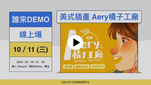 【誰來Demo】10/11 (三)｜線上｜Aery 橘子工廠