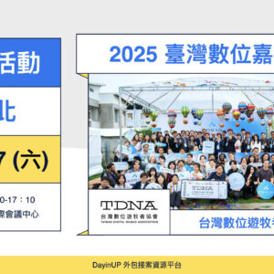 【聯盟活動】06/07 (六) ｜Taiwan Digital Fest 2025｜臺灣數位嘉年華