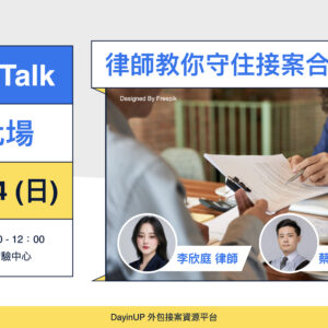 【Talk2Talk】09/14 (日)｜台北場｜律師教你守住接案合約底線